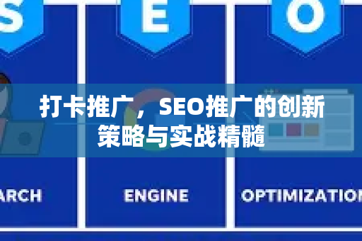 打卡推广，SEO推广的创新策略与实战精髓