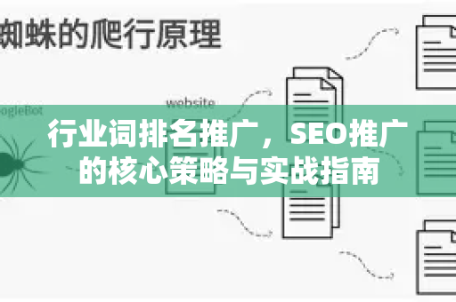 行业词排名推广，SEO推广的核心策略与实战指南