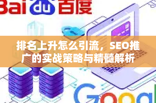 排名上升怎么引流，SEO推广的实战策略与精髓解析