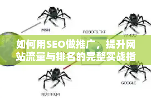如何用SEO做推广，提升网站流量与排名的完整实战指南