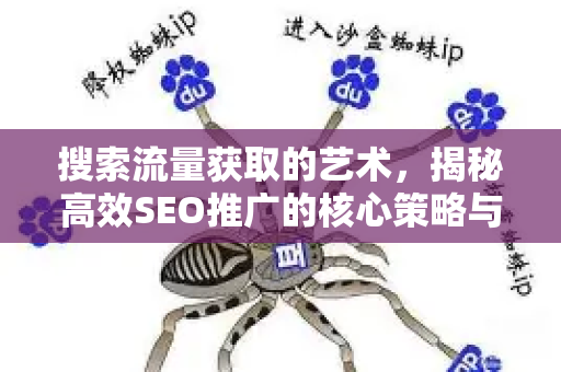 搜索流量获取的艺术，揭秘高效SEO推广的核心策略与实战步骤