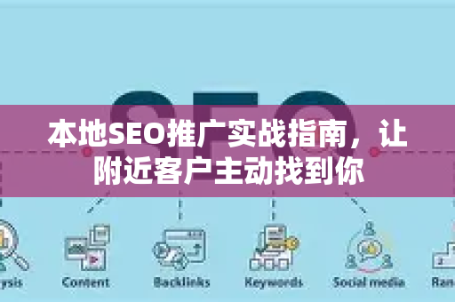 本地SEO推广实战指南,让附近客户主动找到你-第1张图片-星博讯-专业SEO_网站优化技巧_搜索引擎排名提升 本地SEO推广实战指南,让附近客户主动找到你-第1张图片-星博讯-专业SEO_网站优化技巧_搜索引擎排名提升