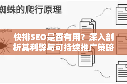快排SEO是否有用？深入剖析其利弊与可持续推广策略