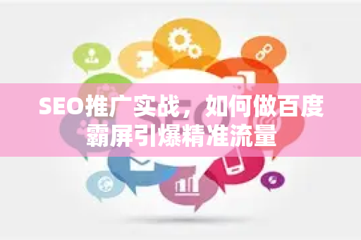 SEO推广实战，如何做百度霸屏引爆精准流量
