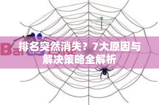 排名突然消失？7大原因与解决策略全解析