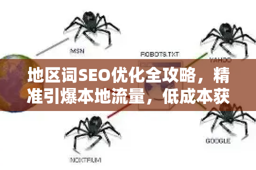 地区词SEO优化全攻略,精准引爆本地流量,低成本获客实战解析-第1张图片-星博讯-专业SEO_网站优化技巧_搜索引擎排名提升 地区词SEO优化全攻略,精准引爆本地流量,低成本获客实战解析-第1张图片-星博讯-专业SEO_网站优化技巧_搜索引擎排名提升