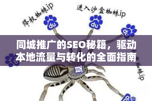 同城推广的SEO秘籍，驱动本地流量与转化的全面指南-第1张图片-星博讯-专业SEO_网站优化技巧_搜索引擎排名提升