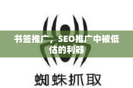 书签推广，SEO推广中被低估的利器