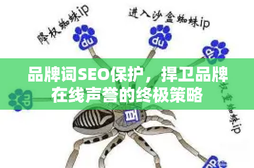 品牌词SEO保护,捍卫品牌在线声誉的终极策略-第1张图片-星博讯-专业SEO_网站优化技巧_搜索引擎排名提升 品牌词SEO保护,捍卫品牌在线声誉的终极策略-第1张图片-星博讯-专业SEO_网站优化技巧_搜索引擎排名提升