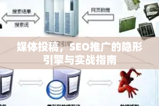 媒体投稿，SEO推广的隐形引擎与实战指南