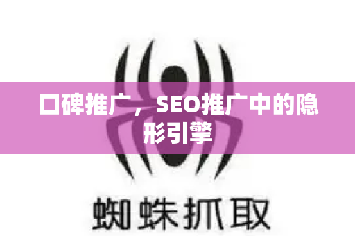 口碑推广，SEO推广中的隐形引擎