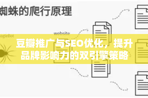豆瓣推广与SEO优化，提升品牌影响力的双引擎策略