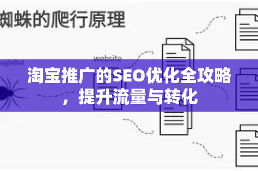 淘宝推广的SEO优化全攻略，提升流量与转化-第1张图片-星博讯-专业SEO_网站优化技巧_搜索引擎排名提升