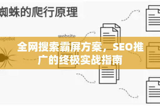 全网搜索霸屏方案，SEO推广的终极实战指南-第1张图片-星博讯-专业SEO_网站优化技巧_搜索引擎排名提升