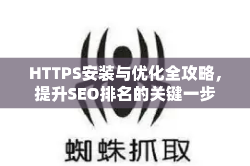 HTTPS安装与优化全攻略，提升SEO排名的关键一步