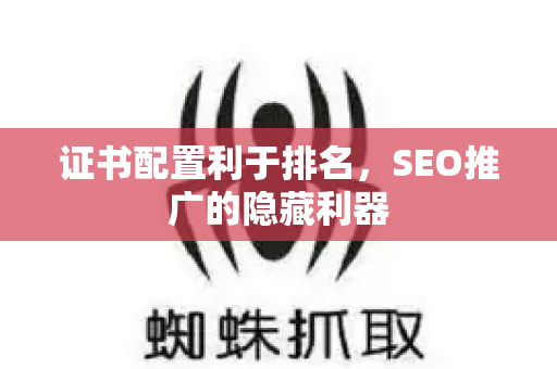 证书配置利于排名，SEO推广的隐藏利器