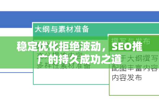 稳定优化拒绝波动，SEO推广的持久成功之道