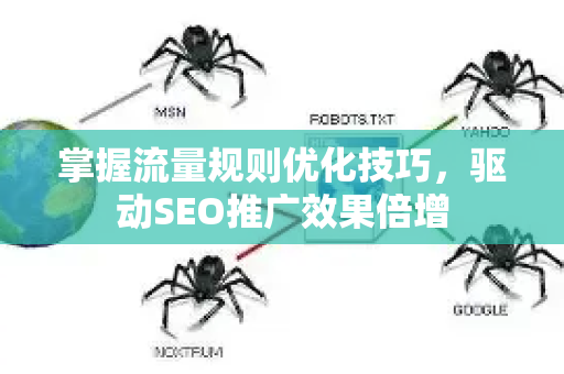 掌握流量规则优化技巧，驱动SEO推广效果倍增