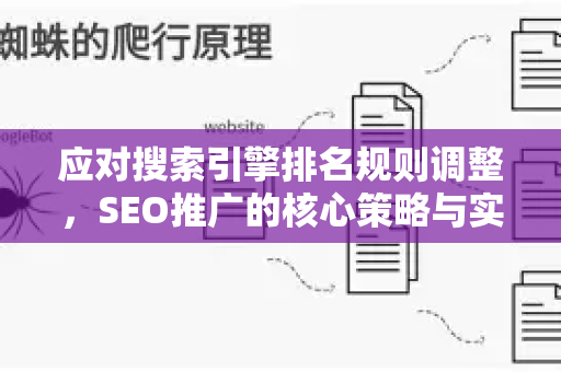 应对搜索引擎排名规则调整，SEO推广的核心策略与实战指南