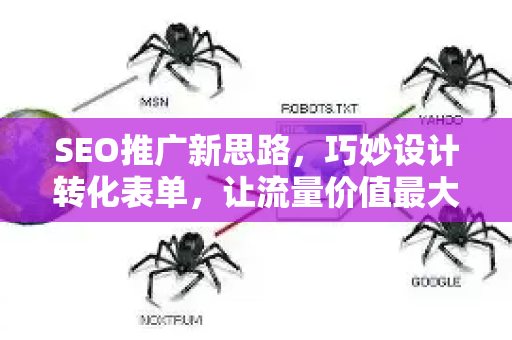 SEO推广新思路，巧妙设计转化表单，让流量价值最大化-第1张图片-星博讯-专业SEO_网站优化技巧_搜索引擎排名提升