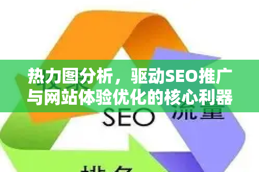 热力图分析，驱动SEO推广与网站体验优化的核心利器