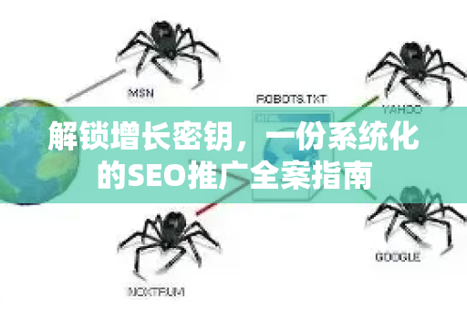 解锁增长密钥，一份系统化的SEO推广全案指南