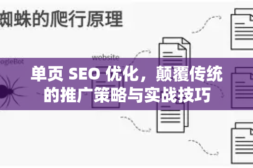 单页 SEO 优化，颠覆传统的推广策略与实战技巧-第1张图片-星博讯-专业SEO_网站优化技巧_搜索引擎排名提升
