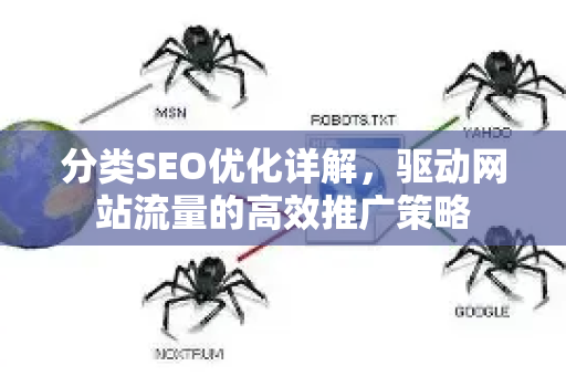 分类SEO优化详解，驱动网站流量的高效推广策略