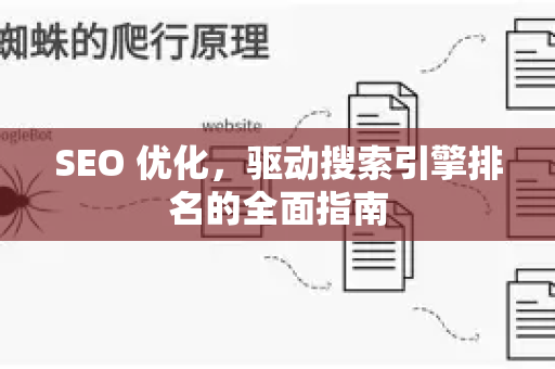 SEO 优化，驱动搜索引擎排名的全面指南