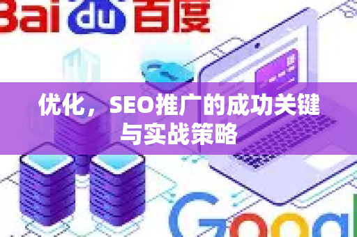 优化，SEO推广的成功关键与实战策略