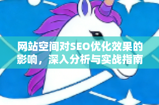 网站空间对SEO优化效果的影响，深入分析与实战指南
