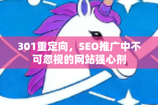 301重定向，SEO推广中不可忽视的网站强心剂