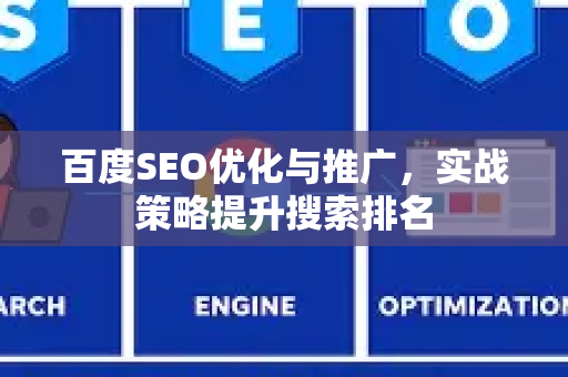 百度SEO优化与推广，实战策略提升搜索排名