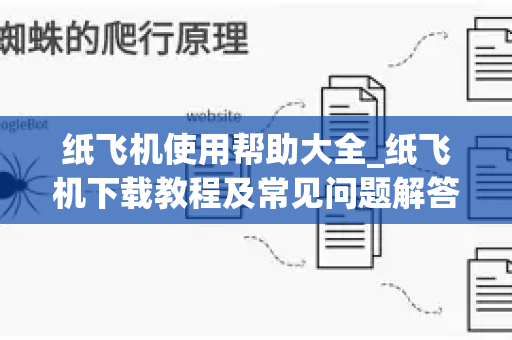 纸飞机使用帮助大全_纸飞机下载教程及常见问题解答-第1张图片-星博讯-专业SEO_网站优化技巧_搜索引擎排名提升