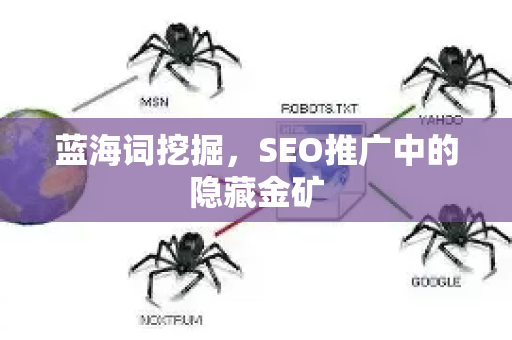 蓝海词挖掘，SEO推广中的隐藏金矿