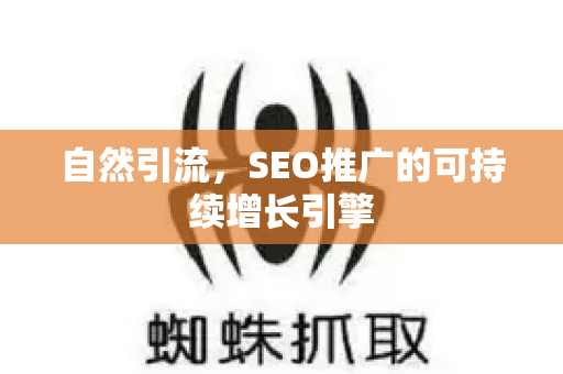 自然引流，SEO推广的可持续增长引擎-第1张图片-星博讯-专业SEO_网站优化技巧_搜索引擎排名提升