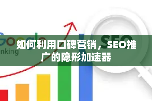 如何利用口碑营销，SEO推广的隐形加速器-第1张图片-星博讯-专业SEO_网站优化技巧_搜索引擎排名提升