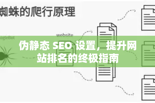 伪静态 SEO 设置,提升网站排名的终极指南-第1张图片-星博讯-专业SEO_网站优化技巧_搜索引擎排名提升 伪静态 SEO 设置,提升网站排名的终极指南-第1张图片-星博讯-专业SEO_网站优化技巧_搜索引擎排名提升