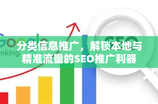 分类信息推广，解锁本地与精准流量的SEO推广利器-第1张图片-星博讯-专业SEO_网站优化技巧_搜索引擎排名提升
