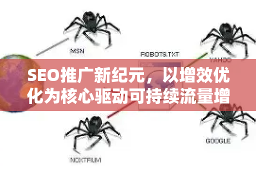 SEO推广新纪元，以增效优化为核心驱动可持续流量增长