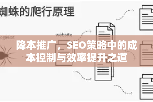 降本推广，SEO策略中的成本控制与效率提升之道-第1张图片-星博讯-专业SEO_网站优化技巧_搜索引擎排名提升