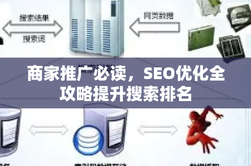 商家推广必读，SEO优化全攻略提升搜索排名