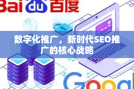 数字化推广，新时代SEO推广的核心战略