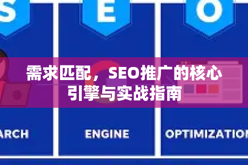 需求匹配，SEO推广的核心引擎与实战指南