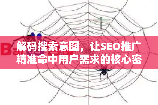 解码搜索意图，让SEO推广精准命中用户需求的核心密钥