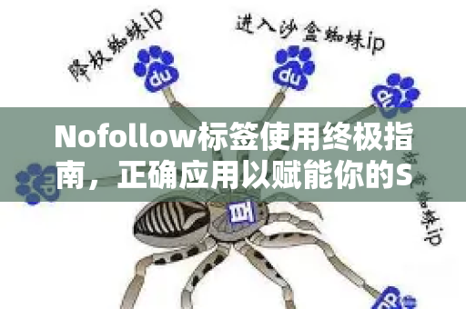 Nofollow标签使用终极指南，正确应用以赋能你的SEO策略-第1张图片-星博讯-专业SEO_网站优化技巧_搜索引擎排名提升
