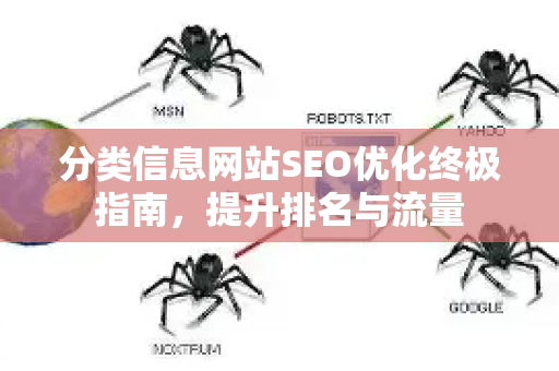 分类信息网站SEO优化终极指南,提升排名与流量-第1张图片-星博讯-专业SEO_网站优化技巧_搜索引擎排名提升 分类信息网站SEO优化终极指南,提升排名与流量-第1张图片-星博讯-专业SEO_网站优化技巧_搜索引擎排名提升