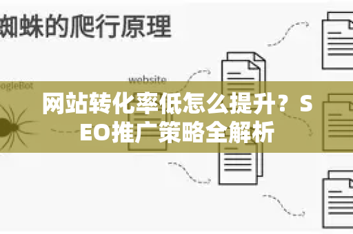 网站转化率低怎么提升？SEO推广策略全解析