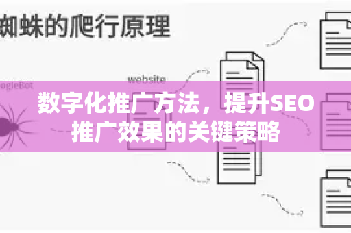 数字化推广方法，提升SEO推广效果的关键策略-第1张图片-星博讯-专业SEO_网站优化技巧_搜索引擎排名提升