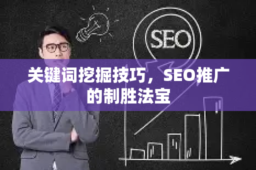 关键词挖掘技巧，SEO推广的制胜法宝